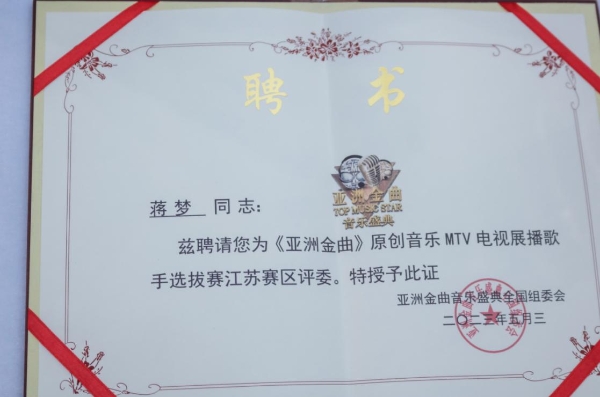 歌手蒋梦出席亚洲金曲原创音乐MTV电视展播歌手选拔活动江苏赛区海选